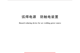 GB／T 10235-2012 弧焊电源 防触电装置