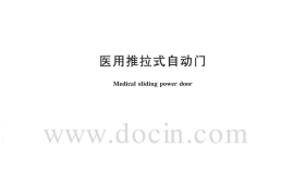 JGT257-2009 医用推拉式自动门