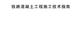 TZ210-2005 铁路混凝土工程施工技术指南