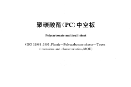 JGT116-2012 聚碳酸酯(PC)中空板
