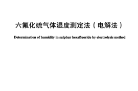 DLT915-2005 六氟化硫气体湿度测定法(电解法)