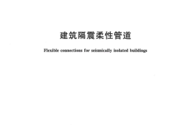 JGT541-2017 建筑隔震柔性管道