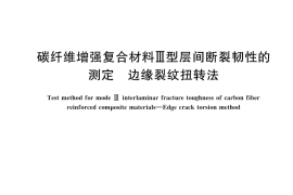 GB／T 45471-2025 碳纤维增强复合材料Ⅲ型层间断裂韧性的测定 边缘裂纹扭转法