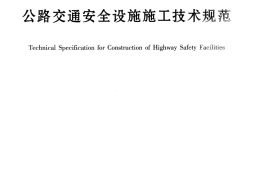 F08JTGF71-2006公路交通安全设施施工技术规范
