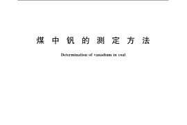 GB／T 19226-2003 煤中钒的测定方法