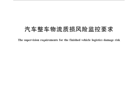GB／T 31151-2014 汽车整车物流质损风险监控要求