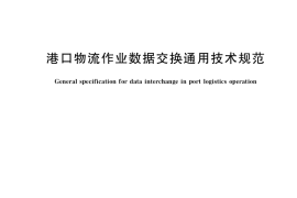 GB／T 38567-2020 港口物流作业数据交换通用技术规范