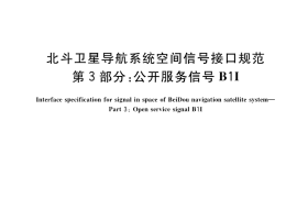 GB／T 39414.3-2020 北斗卫星导航系统空间信号接口规范 第3部分：公开服务信号B1I