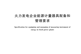 GB／T 21369-2024 火力发电企业能源计量器具配备和管理要求