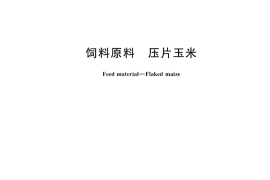 GB／T 40848-2021 饲料原料 压片玉米