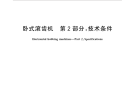 GB／T 31560.2-2015 卧式滚齿机 第2部分：技术条件