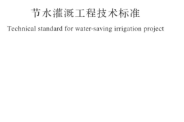 GBT50363-2018 节水灌溉工程技术标准