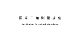 GB／T 17942-2000 国家三角测量规范