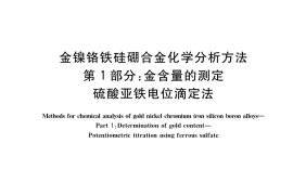 GB／T 39138.1-2020 金镍铬铁硅硼合金化学分析方法 第1部分：金含量的测定 硫酸亚铁电位滴定法