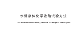 GB／T 45778-2025 水泥浆体化学收缩试验方法