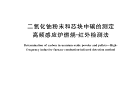 GB／T 13697-2021 二氧化铀粉末和芯块中碳的测定 高频感应炉燃烧-红外检测法