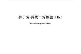 GB／T 30922-2014 异丁烯-异戊二烯橡胶(IIR)