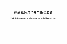 JGT290-2010 建筑疏散用门开门推杠装置