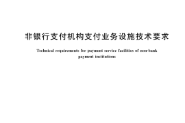 GB／T 41460-2022 非银行支付机构支付业务设施技术要求