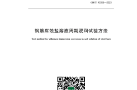 GB／T 43356-2023 钢筋腐蚀盐溶液周期浸润试验方法