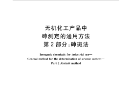 GB／T 23947.2-2009 无机化工产品中砷测定的通用方法 第2部分：砷斑法