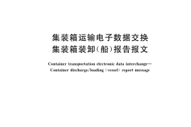 GB／T 40708-2021 集装箱运输电子数据交换 集装箱装卸（船）报告报文