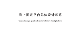GB／T 44310-2024 海上固定平台总体设计规范