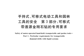GB／T 3883.306-2017 手持式、可移式电动工具和园林工具的安全 第3部分：可移式带液源金刚石钻的专用要求