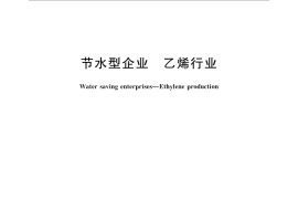 GB／T 32164-2015 节水型企业 乙烯行业