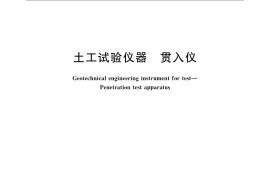 GB／T 12746-2007 土工试验仪器　贯入仪