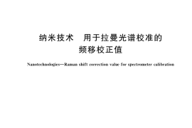 GB／T 37984-2019 纳米技术 用于拉曼光谱校准的频移校正值