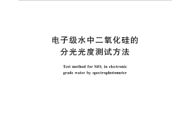 GB／T 11446.6-2013 电子级水中二氧化硅的分光光度测试方法