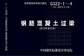 13G322-1~4钢筋混凝土过梁（2013年合订本）