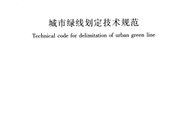 GBT51163-2016 城市绿线划定技术规范