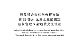 GB／T 13748.23-2024 镁及镁合金化学分析方法 第23部分：元素含量的测定 波长色散X射线荧光光谱法