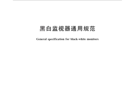 GB／T 14858-2011 黑白监视器通用规范