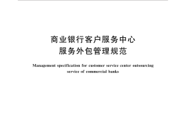GB／T 32314-2015 商业银行客户服务中心服务外包管理规范