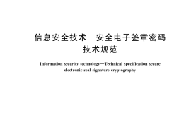 GB／T 38540-2020 信息安全技术 安全电子签章密码技术规范