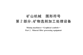 GB／T 36231.2-2018 矿山机械 图形符号 第2部分：矿物选别加工处理设备