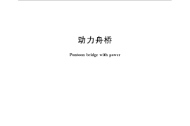 GB／T 33197-2016 动力舟桥
