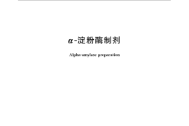GB／T 24401-2009 α－淀粉酶制剂