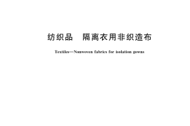 GB／T 38462-2020 纺织品 隔离衣用非织造布