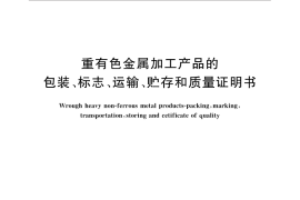 GB／T 8888-2014 重有色金属加工产品的包装、标志、运输、贮存和质量证明书