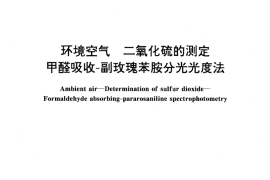 GB／T 15262-1994 环境空气 二氧化硫的测定 甲醛吸收-副玫瑰苯胺分光光度法