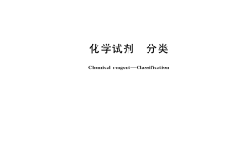 GB／T 37885-2019 化学试剂 分类