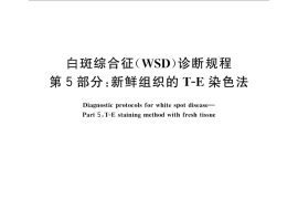 GB／T 28630.5-2012 白斑综合征(WSD)诊断规程 第5部分：新鲜组织的T-E染色法