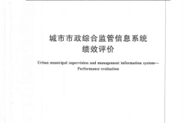 CJT292-2008 城市市政综合监管信息系统绩效评价