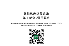 GB／T 42707.1-2023 数控机床远程运维 第1部分：通用要求(1)