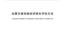GB／T 27932-2011 地震灾害间接经济损失评估方法