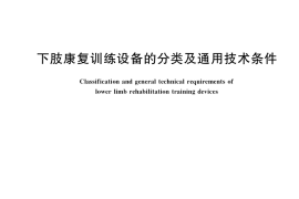 GB／T 41696-2022 下肢康复训练设备的分类及通用技术条件
